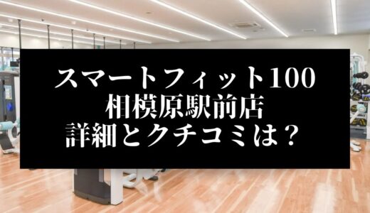 スマートフィット100相模原駅前店の評判とクチコミは？近くに他のコンビニジムはある？