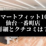 スマートフィット100 仙台一番町店 詳細とクチコミは？
