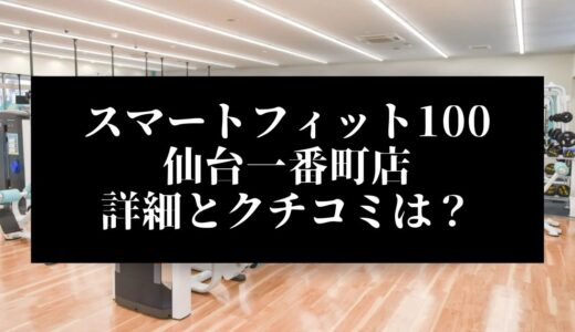 スマートフィット100仙台一番町店の評判とクチコミは？近くに他のコンビニジムはある？