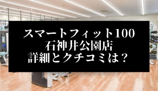 スマートフィット100石神井公園店の評判とクチコミは？近くに他のコンビニジムはある？