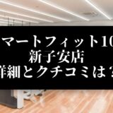 スマートフィット100 新子安店 詳細とクチコミは？