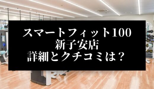 スマートフィット100新子安店の評判とクチコミは？近くに他のコンビニジムはある？