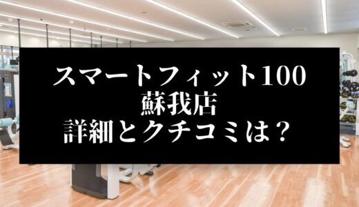 スマートフィット100蘇我店の評判とクチコミは？近くに他のコンビニジムはある？