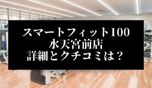 スマートフィット100水天宮前店の評判とクチコミは？近くに他のコンビニジムはある？