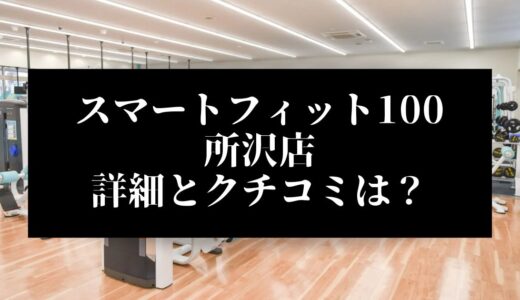 スマートフィット100所沢店の評判とクチコミは？近くに他のコンビニジムはある？