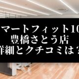 スマートフィット100 豊橋さとう店 詳細とクチコミは？
