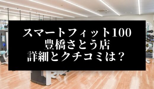 スマートフィット100豊橋さとう店の評判とクチコミは？近くに他のコンビニジムはある？