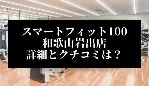 スマートフィット100和歌山岩出店の評判とクチコミは？近くに他のコンビニジムはある？
