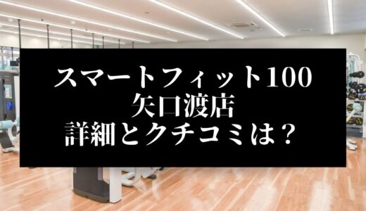 スマートフィット100矢口渡店の評判とクチコミは？近くに他のコンビニジムはある？