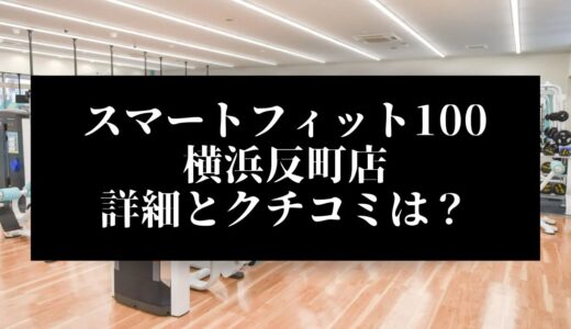 スマートフィット100横浜反町店の評判とクチコミは？近くに他のコンビニジムはある？