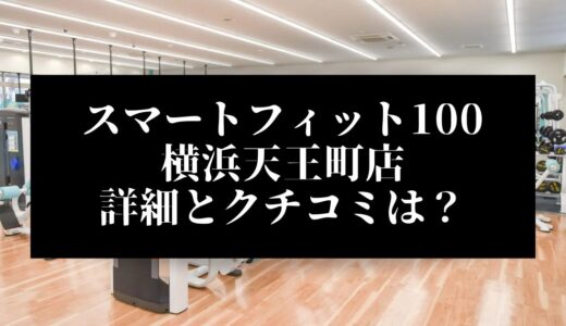 スマートフィット100横浜天王町店の評判とクチコミは？近くに他のコンビニジムはある？