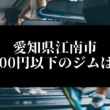 愛知県江南市 5000円以下のジムは？