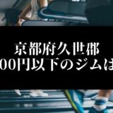 京都府久世郡 5000円以下のジムは？